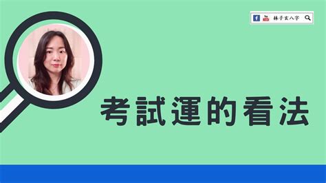 考試運氣|【八字看考運】「八字看考運」大公開：解密你的考試好運勢！